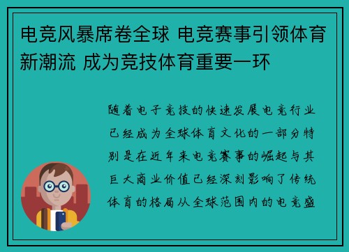 电竞风暴席卷全球 电竞赛事引领体育新潮流 成为竞技体育重要一环