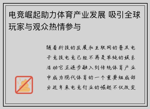 电竞崛起助力体育产业发展 吸引全球玩家与观众热情参与