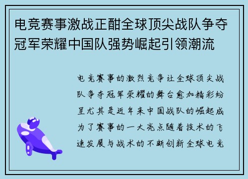 电竞赛事激战正酣全球顶尖战队争夺冠军荣耀中国队强势崛起引领潮流