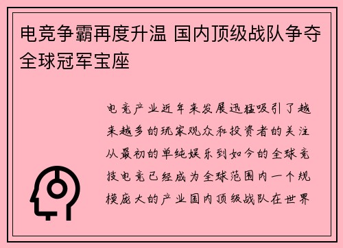 电竞争霸再度升温 国内顶级战队争夺全球冠军宝座