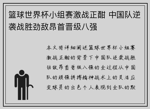 篮球世界杯小组赛激战正酣 中国队逆袭战胜劲敌昂首晋级八强