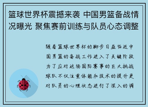 篮球世界杯震撼来袭 中国男篮备战情况曝光 聚焦赛前训练与队员心态调整
