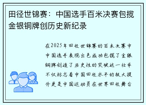 田径世锦赛：中国选手百米决赛包揽金银铜牌创历史新纪录
