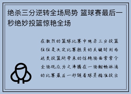 绝杀三分逆转全场局势 篮球赛最后一秒绝妙投篮惊艳全场