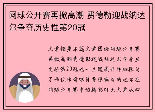 网球公开赛再掀高潮 费德勒迎战纳达尔争夺历史性第20冠