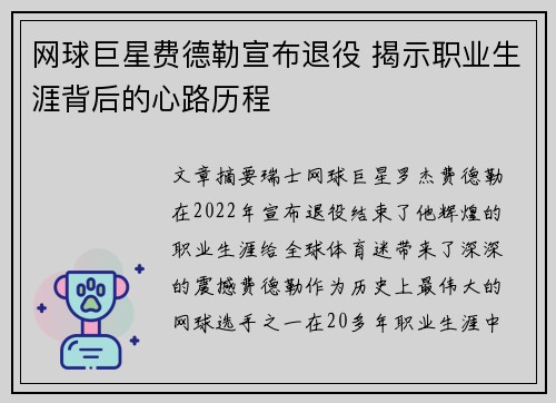 网球巨星费德勒宣布退役 揭示职业生涯背后的心路历程