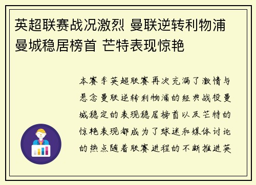 英超联赛战况激烈 曼联逆转利物浦 曼城稳居榜首 芒特表现惊艳