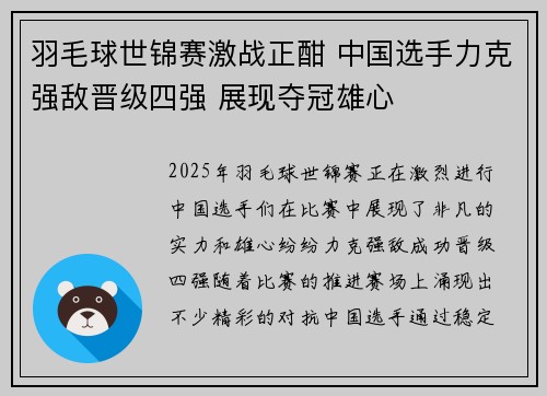 羽毛球世锦赛激战正酣 中国选手力克强敌晋级四强 展现夺冠雄心