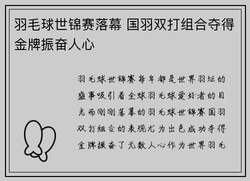 羽毛球世锦赛落幕 国羽双打组合夺得金牌振奋人心