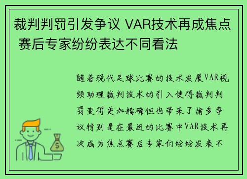 裁判判罚引发争议 VAR技术再成焦点 赛后专家纷纷表达不同看法