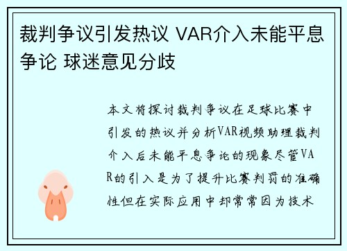 裁判争议引发热议 VAR介入未能平息争论 球迷意见分歧