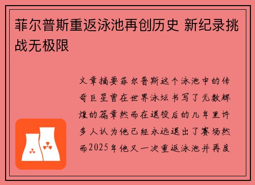 菲尔普斯重返泳池再创历史 新纪录挑战无极限