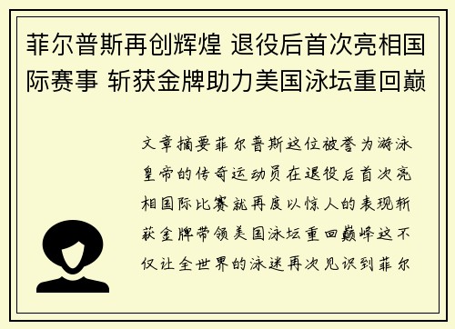 菲尔普斯再创辉煌 退役后首次亮相国际赛事 斩获金牌助力美国泳坛重回巅峰