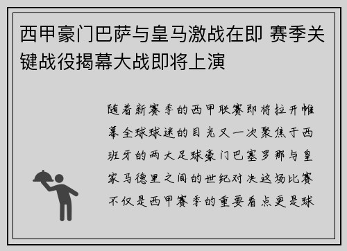 西甲豪门巴萨与皇马激战在即 赛季关键战役揭幕大战即将上演