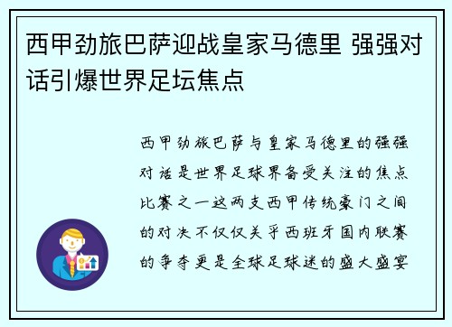 西甲劲旅巴萨迎战皇家马德里 强强对话引爆世界足坛焦点