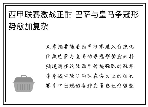 西甲联赛激战正酣 巴萨与皇马争冠形势愈加复杂