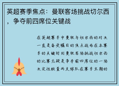 英超赛季焦点：曼联客场挑战切尔西，争夺前四席位关键战