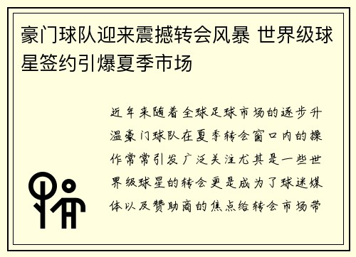 豪门球队迎来震撼转会风暴 世界级球星签约引爆夏季市场