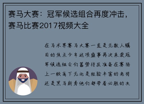 赛马大赛：冠军候选组合再度冲击，赛马比赛2017视频大全