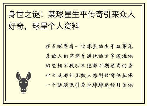 身世之谜！某球星生平传奇引来众人好奇，球星个人资料