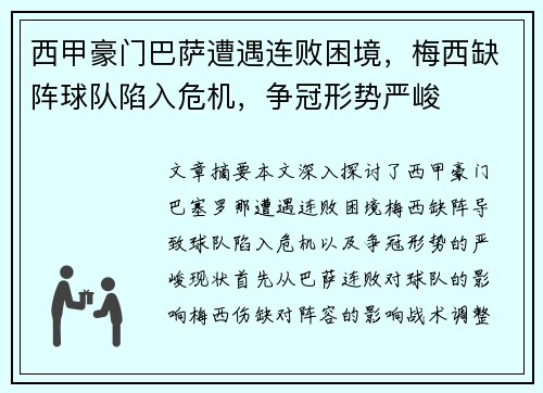 西甲豪门巴萨遭遇连败困境，梅西缺阵球队陷入危机，争冠形势严峻