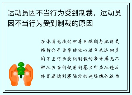 运动员因不当行为受到制裁，运动员因不当行为受到制裁的原因