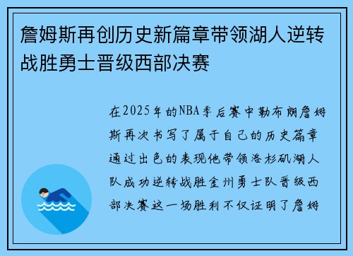 詹姆斯再创历史新篇章带领湖人逆转战胜勇士晋级西部决赛