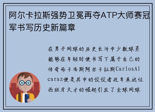 阿尔卡拉斯强势卫冕再夺ATP大师赛冠军书写历史新篇章