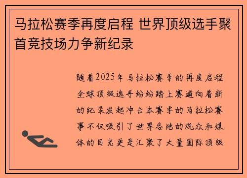马拉松赛季再度启程 世界顶级选手聚首竞技场力争新纪录