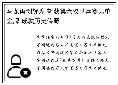 马龙再创辉煌 斩获第六枚世乒赛男单金牌 成就历史传奇