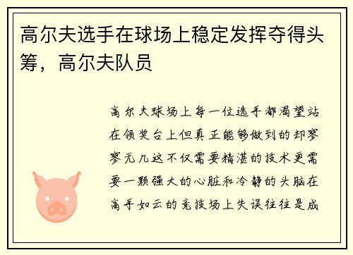 高尔夫选手在球场上稳定发挥夺得头筹，高尔夫队员
