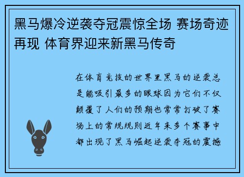 黑马爆冷逆袭夺冠震惊全场 赛场奇迹再现 体育界迎来新黑马传奇