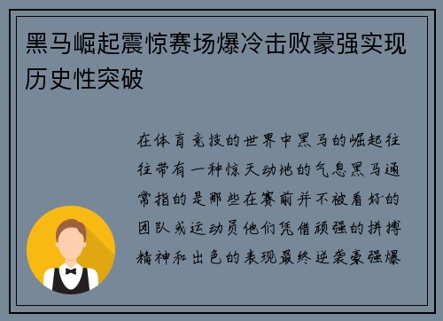 黑马崛起震惊赛场爆冷击败豪强实现历史性突破