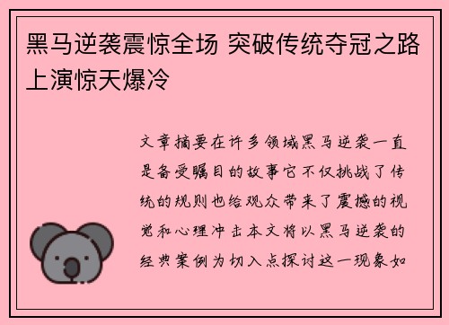 黑马逆袭震惊全场 突破传统夺冠之路上演惊天爆冷
