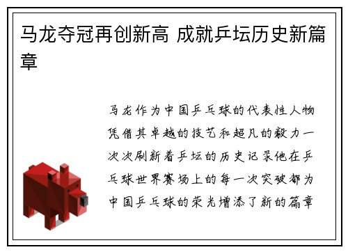 马龙夺冠再创新高 成就乒坛历史新篇章