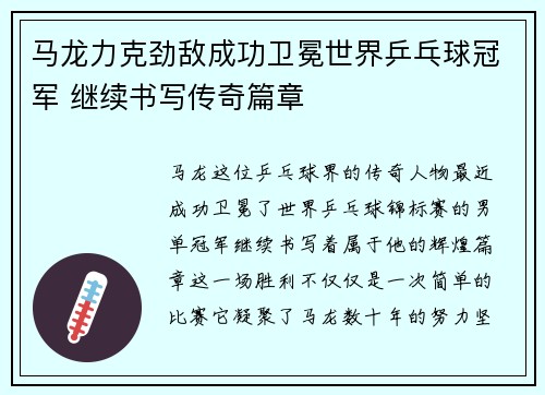 马龙力克劲敌成功卫冕世界乒乓球冠军 继续书写传奇篇章