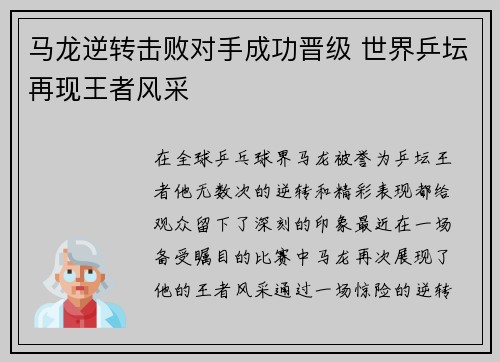 马龙逆转击败对手成功晋级 世界乒坛再现王者风采