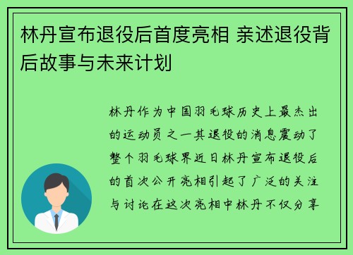 林丹宣布退役后首度亮相 亲述退役背后故事与未来计划