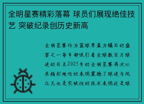 全明星赛精彩落幕 球员们展现绝佳技艺 突破纪录创历史新高