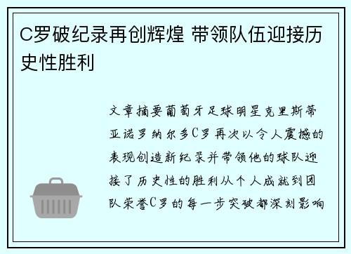 C罗破纪录再创辉煌 带领队伍迎接历史性胜利