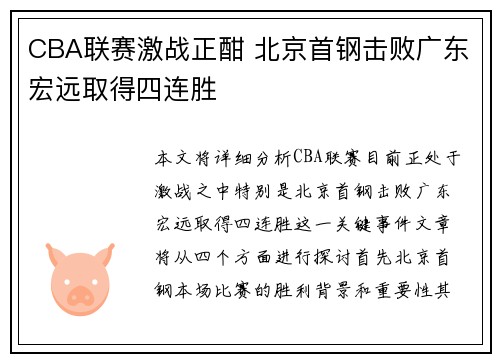 CBA联赛激战正酣 北京首钢击败广东宏远取得四连胜