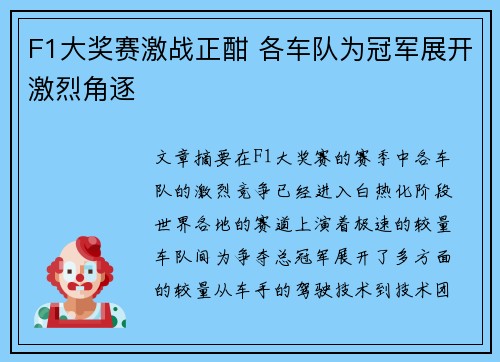 F1大奖赛激战正酣 各车队为冠军展开激烈角逐