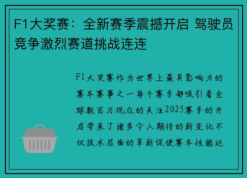 F1大奖赛：全新赛季震撼开启 驾驶员竞争激烈赛道挑战连连