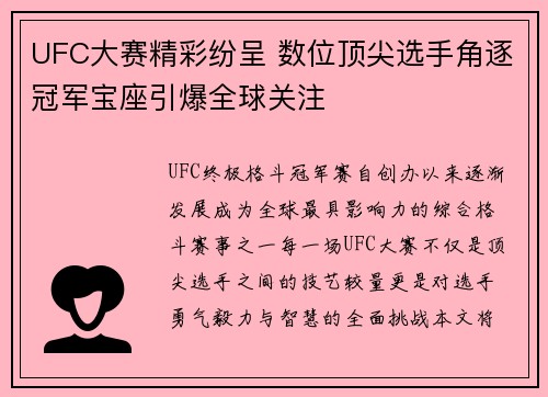 UFC大赛精彩纷呈 数位顶尖选手角逐冠军宝座引爆全球关注