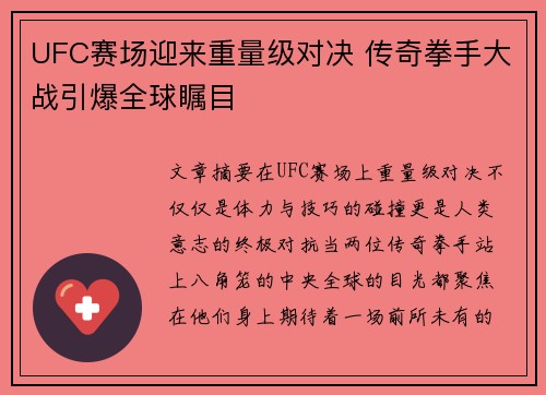 UFC赛场迎来重量级对决 传奇拳手大战引爆全球瞩目