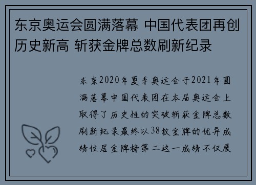 东京奥运会圆满落幕 中国代表团再创历史新高 斩获金牌总数刷新纪录
