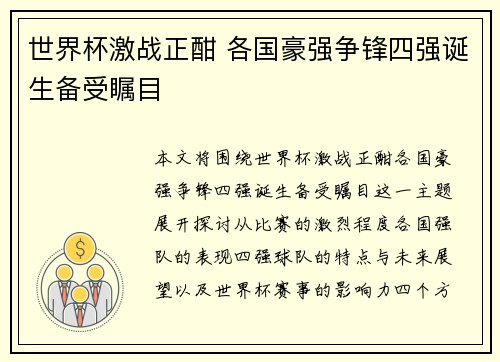 世界杯激战正酣 各国豪强争锋四强诞生备受瞩目