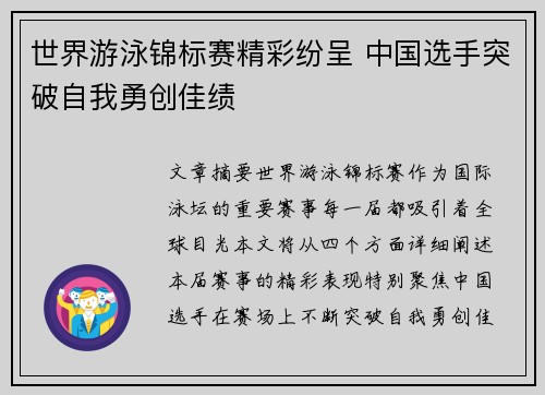 世界游泳锦标赛精彩纷呈 中国选手突破自我勇创佳绩