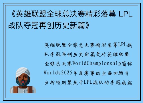 《英雄联盟全球总决赛精彩落幕 LPL战队夺冠再创历史新篇》