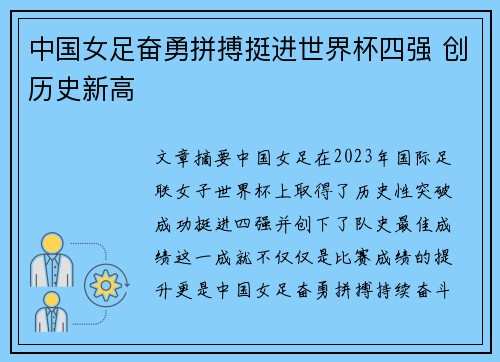 中国女足奋勇拼搏挺进世界杯四强 创历史新高